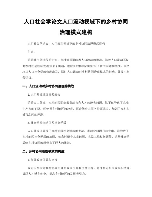 人口社会学论文人口流动视域下的乡村协同治理模式建构