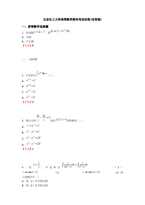 北京化工大学高等数学期末考试试卷(含答案)