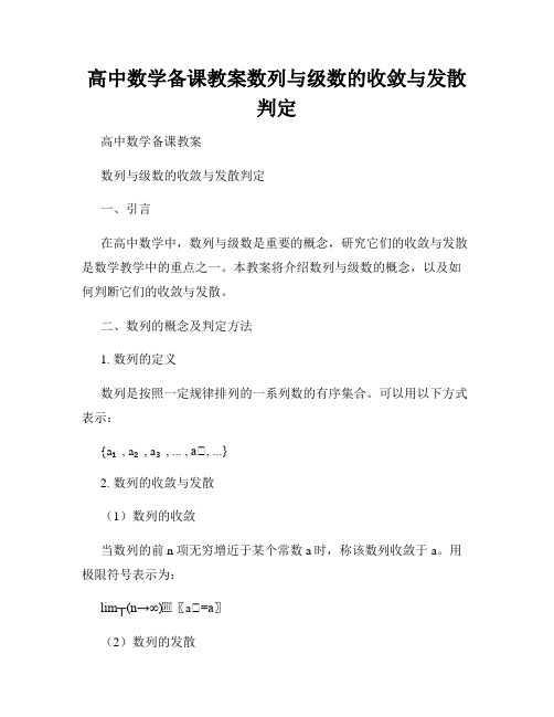 高中数学备课教案数列与级数的收敛与发散判定