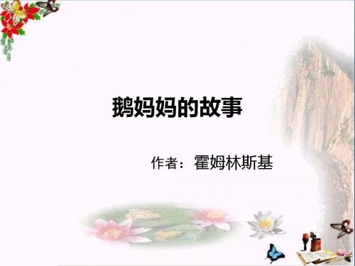 二年级语文上册第3单元鹅妈妈的故事PPT课件2长春版