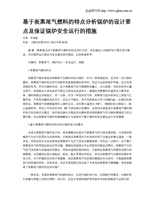 基于炭黑尾气燃料的特点分析锅炉的设计要点及保证锅炉安全运行的措施