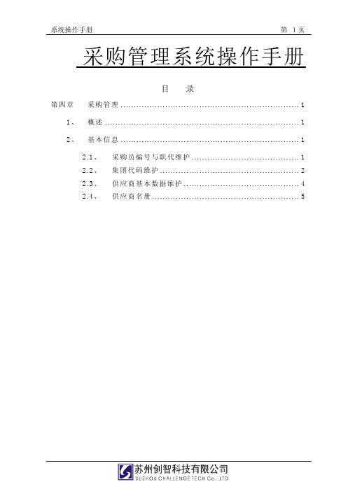 创智_DRMS_操作手册_采购管理系统手册