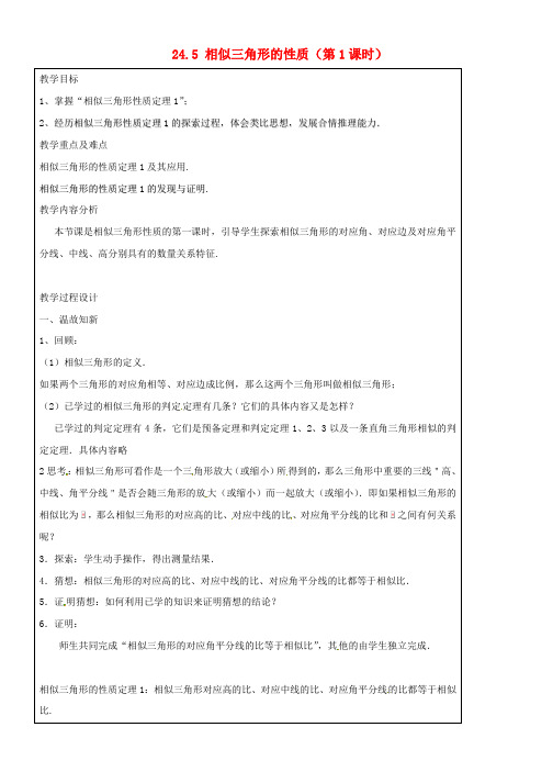 九年级数学上册24-5相似三角形的性质(第1课时)教案沪教版五四制