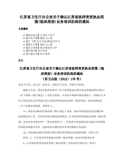 江苏省卫生厅办公室关于确认江苏省医师变更执业范围(临床类别)业务培训机构的通知