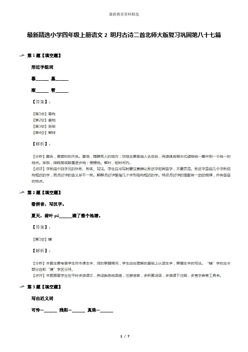 最新精选小学四年级上册语文2 明月古诗二首北师大版复习巩固第八十七篇