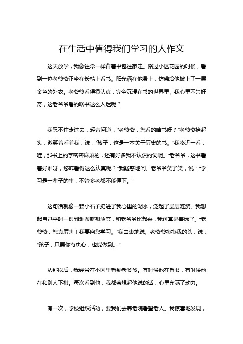 在生活中值得我们学习的人作文