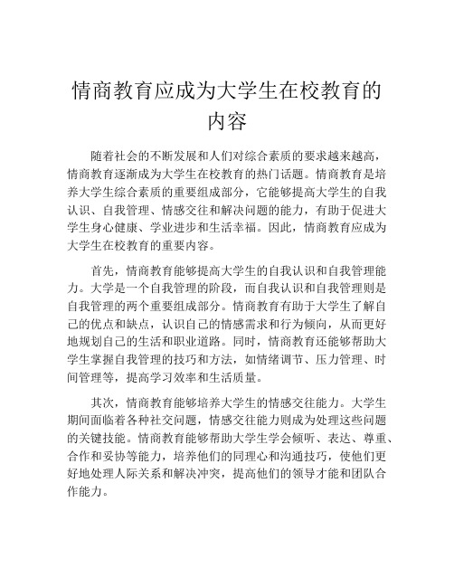 情商教育应成为大学生在校教育的内容