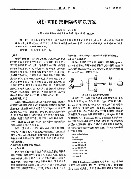 浅析WEB集群架构解决方案