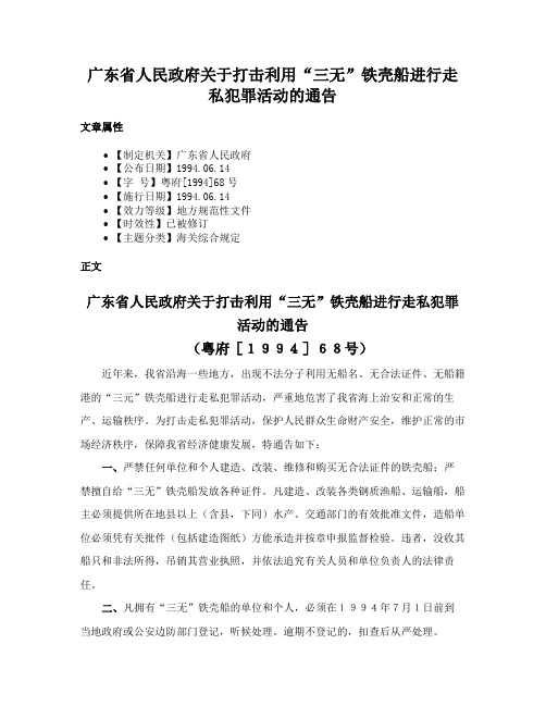 广东省人民政府关于打击利用“三无”铁壳船进行走私犯罪活动的通告