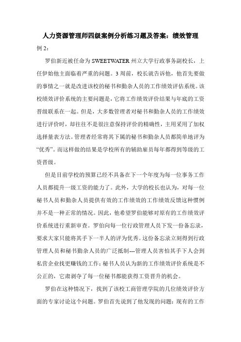 最新人力资源管理师四级案例分析练习题及答案：绩效管理