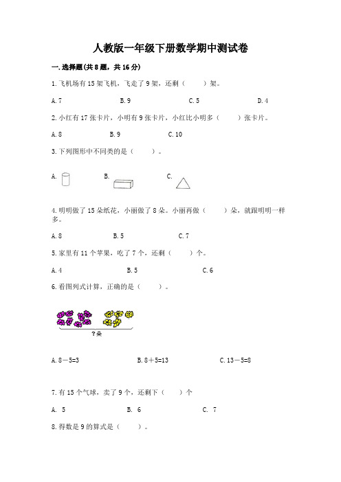 人教版一年级下册数学期中测试卷及参考答案【达标题】