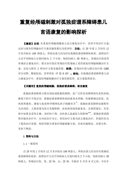 重复经颅磁刺激对孤独症谱系障碍患儿言语康复的影响探析