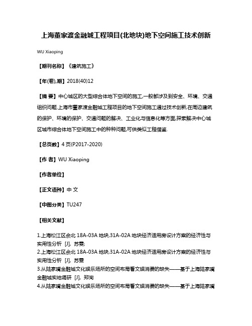 上海董家渡金融城工程项目(北地块)地下空间施工技术创新