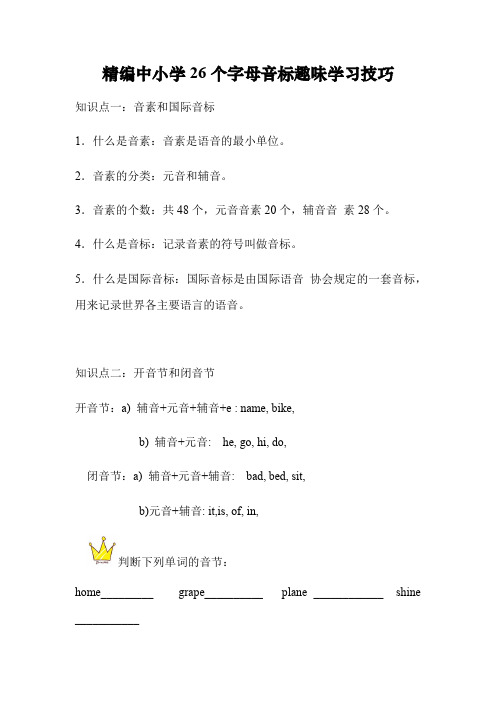 精编中小学26个字母音标趣味学习技巧
