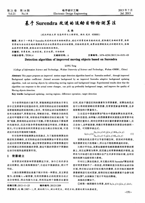 基于Surendra改进的运动目标检测算法