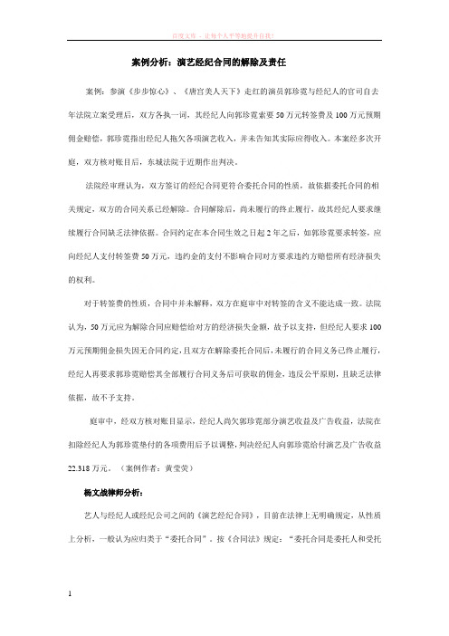 案例分析：演艺经纪合同的解除及责任 (1)