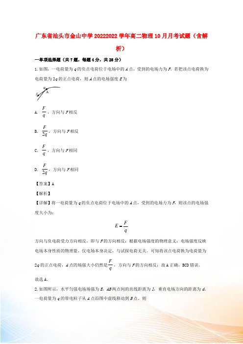 广东省汕头市金山中学20222022学年高二物理10月月考试题(含解析)