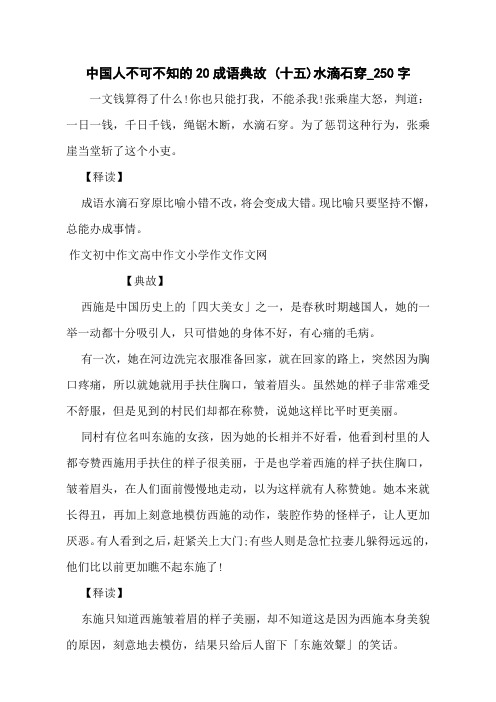 中国人不可不知的20成语典故 (十五)水滴石穿_250字