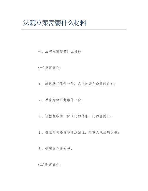 法院立案需要什么材料