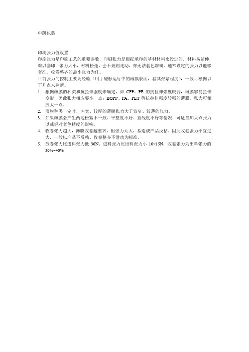 印刷张力值设置