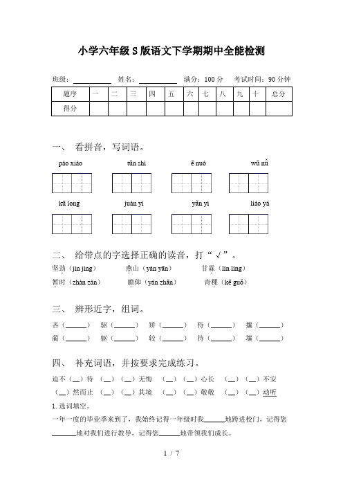 小学六年级S版语文下学期期中全能检测