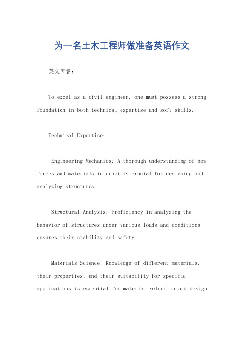 为一名土木工程师做准备英语作文