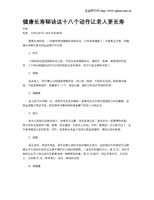 健康长寿秘诀这十八个动作让老人更长寿