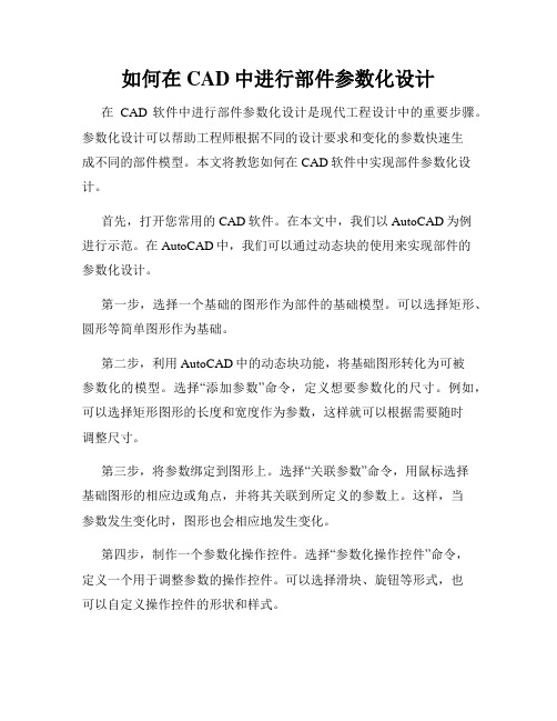 如何在CAD中进行部件参数化设计