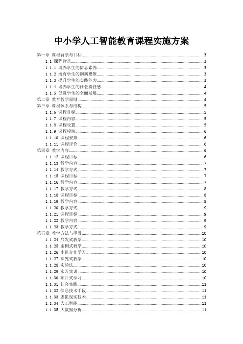 中小学人工智能教育课程实施方案