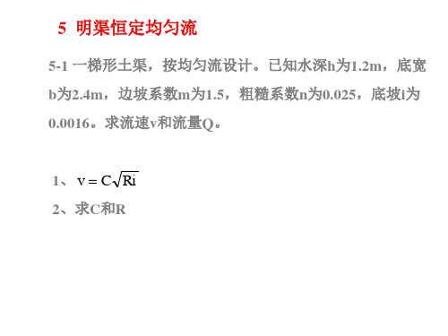 5第五章 明渠恒定均匀流