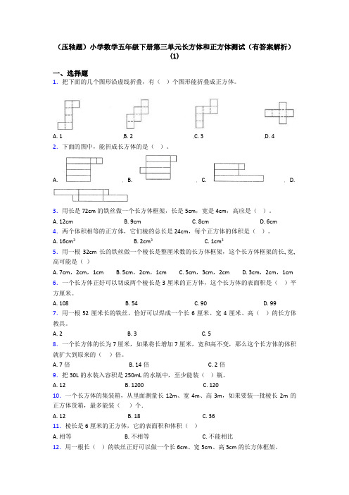 (压轴题)小学数学五年级下册第三单元长方体和正方体测试(有答案解析)(1)