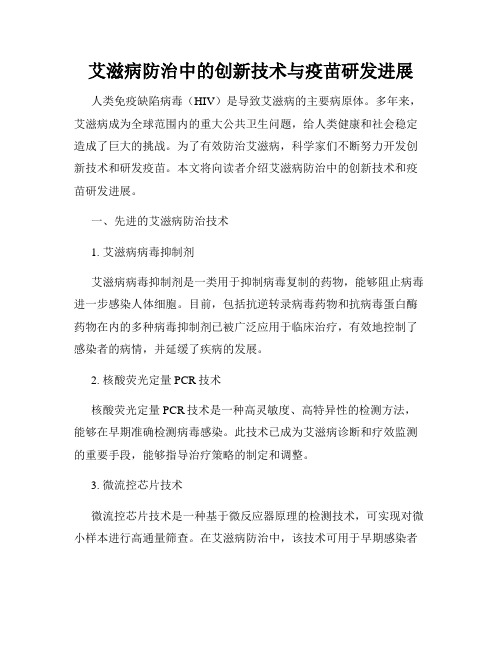 艾滋病防治中的创新技术与疫苗研发进展