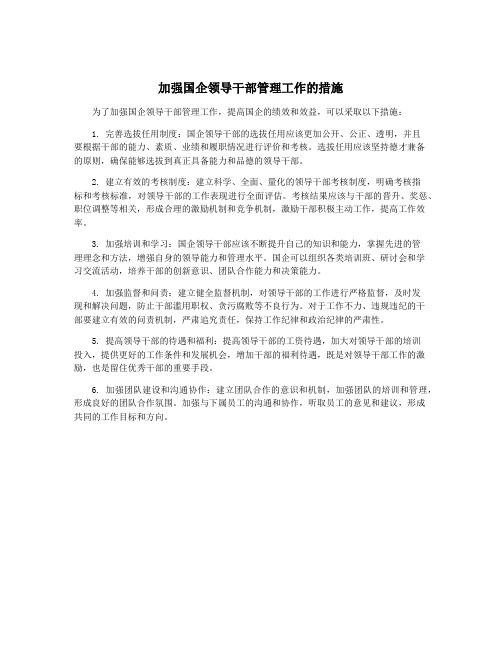 加强国企领导干部管理工作的措施