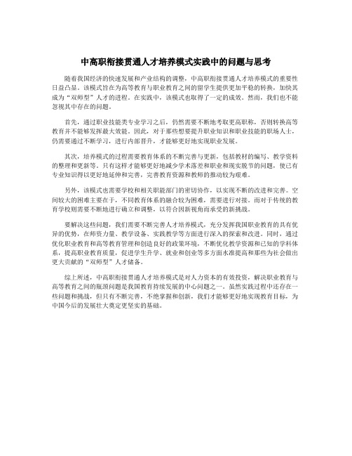 中高职衔接贯通人才培养模式实践中的问题与思考