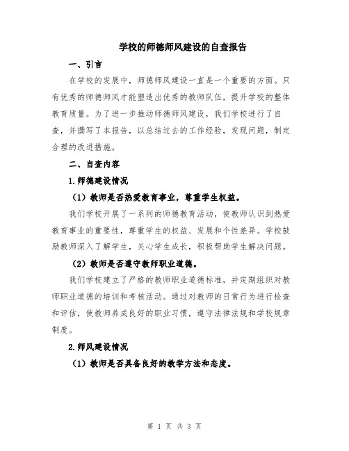 学校的师德师风建设的自查报告