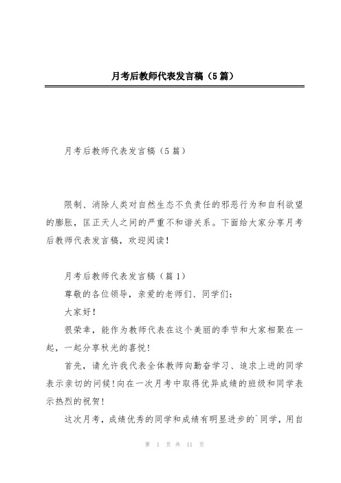 月考后教师代表发言稿(5篇)