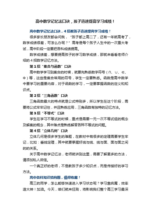 高中数学记忆法口诀，孩子迅速提高学习成绩！