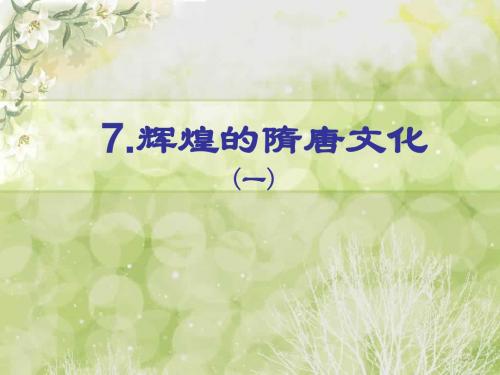 人教版七年级历史下册第7课《辉煌的隋唐文化》(一)课件