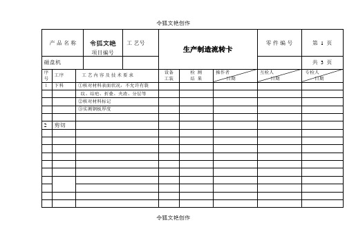 生产工序流转卡之令狐文艳创作