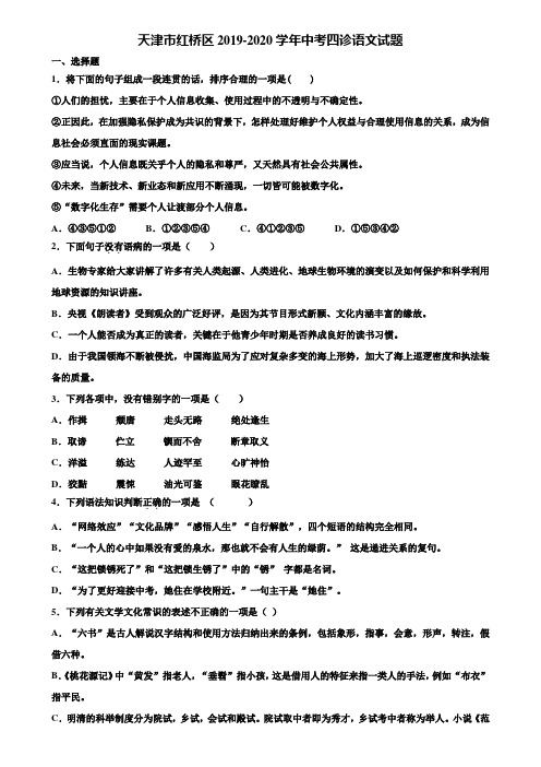 天津市红桥区2019-2020学年中考四诊语文试题含解析