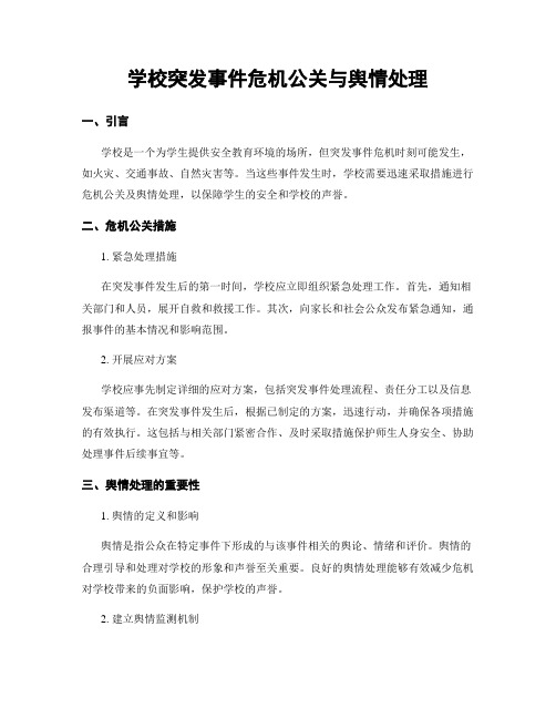 学校突发事件危机公关与舆情处理