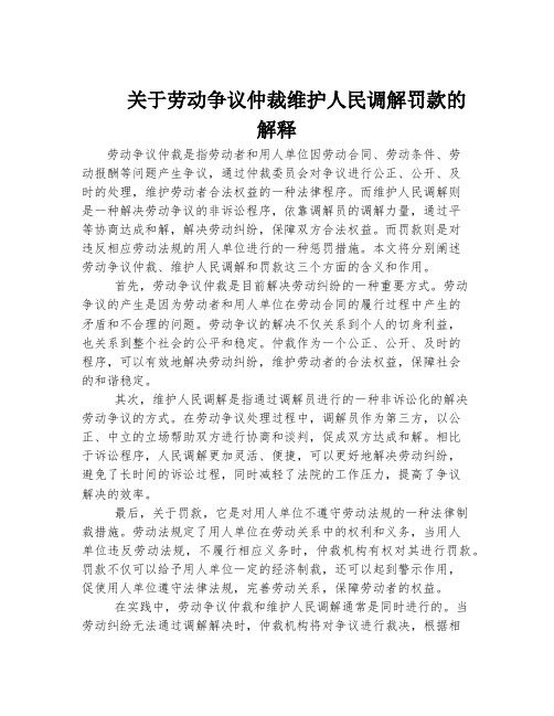 关于劳动争议仲裁维护人民调解罚款的解释