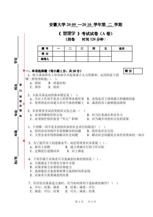 09-10(2)管理学(A)卷