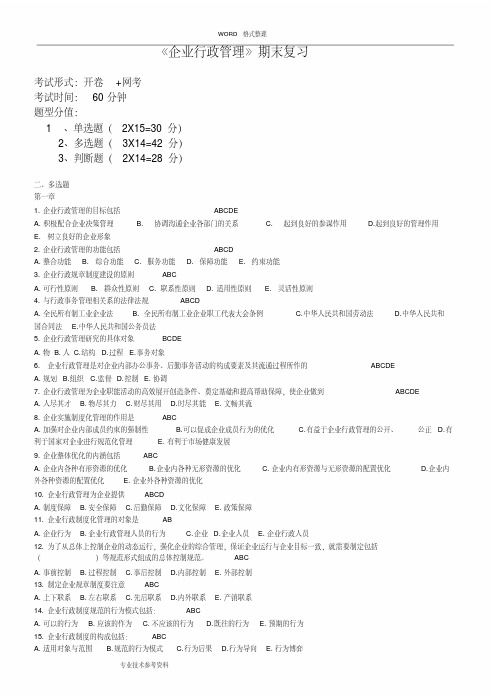 企业行政管理期末复习试题指导及练习试题