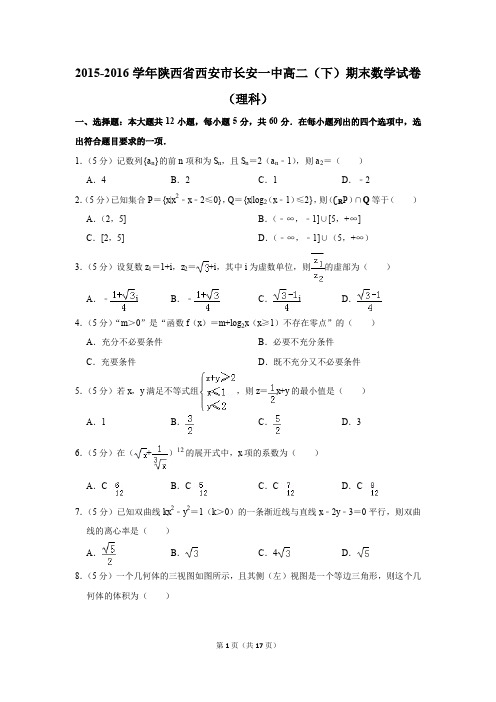 2015-2016学年陕西省西安市长安一中高二(下)期末数学试卷(理科)(解析版)