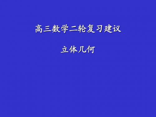 2010届高三二轮复习专题讲座—立体几何