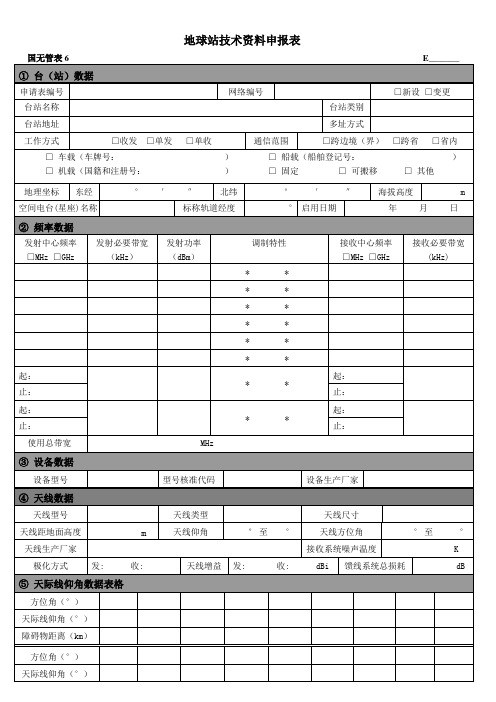 地球站技术资料申报表