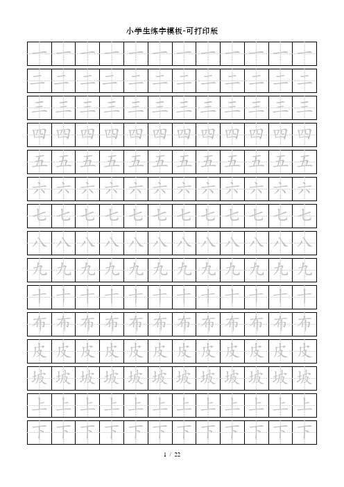 小学生练字模板-可打印版