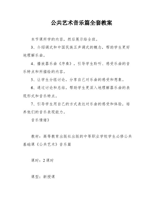 公共艺术音乐篇全套教案