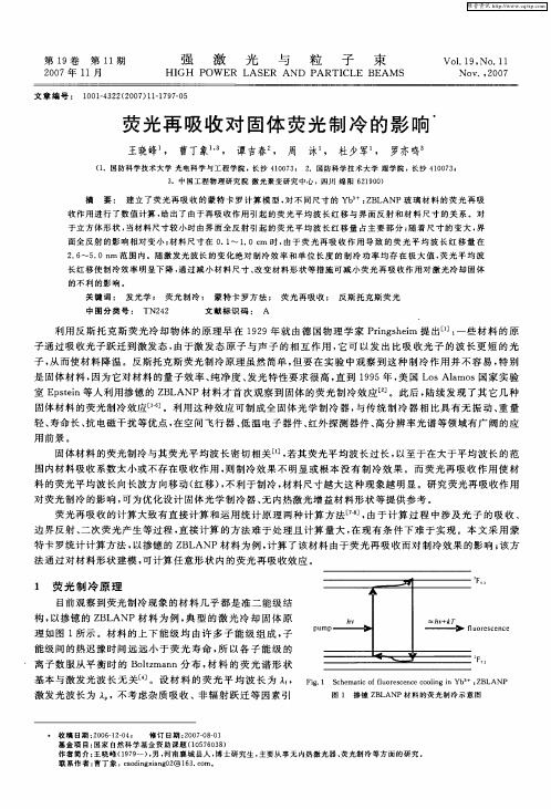 荧光再吸收对固体荧光制冷的影响